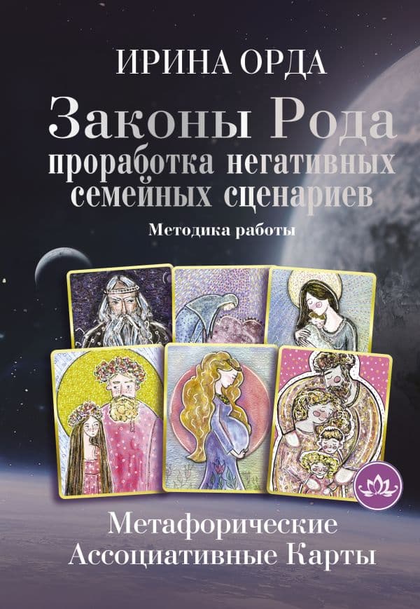 Обложка книги Законы Рода: проработка негативных семейных сценариев. Метафорические ассоциативные карты. Методика работы — Орда Ирина