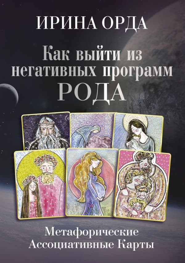 Обложка книги Как выйти из негативных программ Рода. Метафорические ассоциативные карты — Орда Ирина