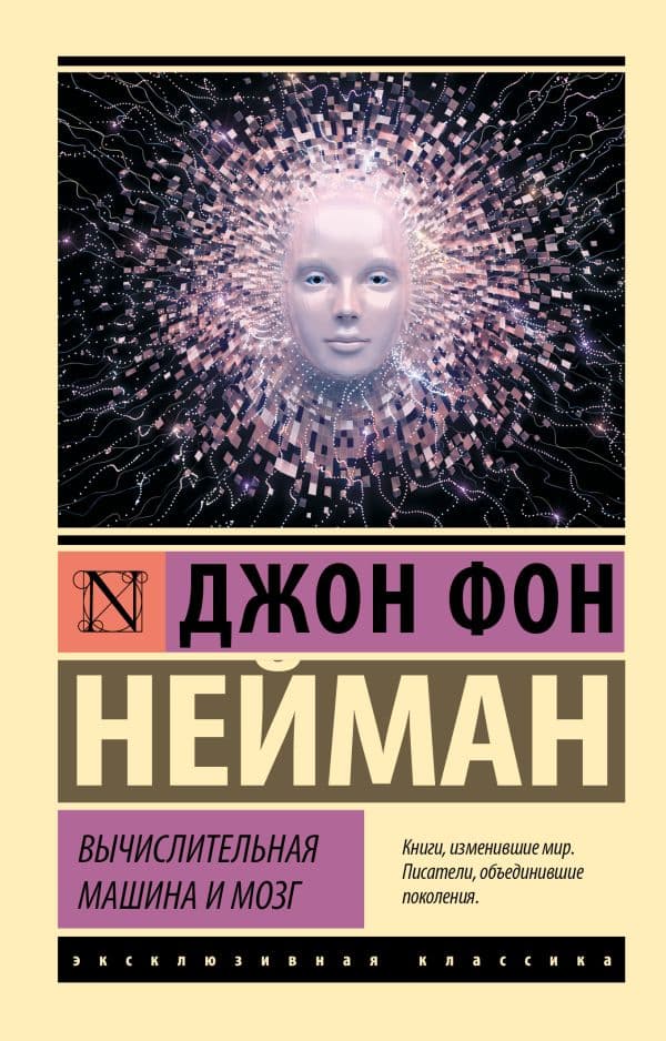 Обложка книги Вычислительная машина и мозг — Нейман Д.
