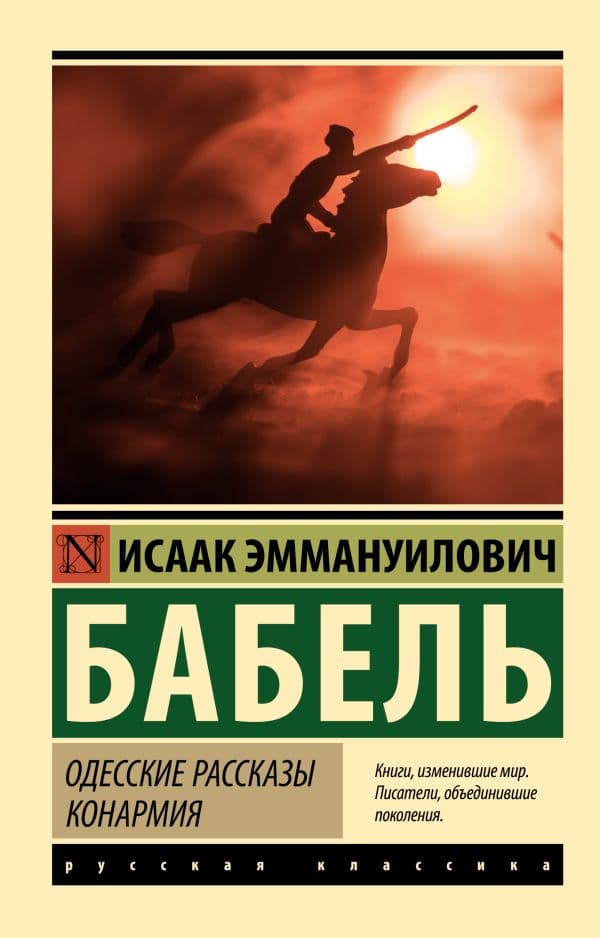 Обложка книги Одесские рассказы. Конармия — Бабель И.Э.