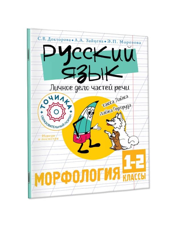 Обложка книги Русский язык. Личное дело частей речи. Морфология 1-2 классы — Докторова С.В., Зайцева А.А., Морозова Э.П.
