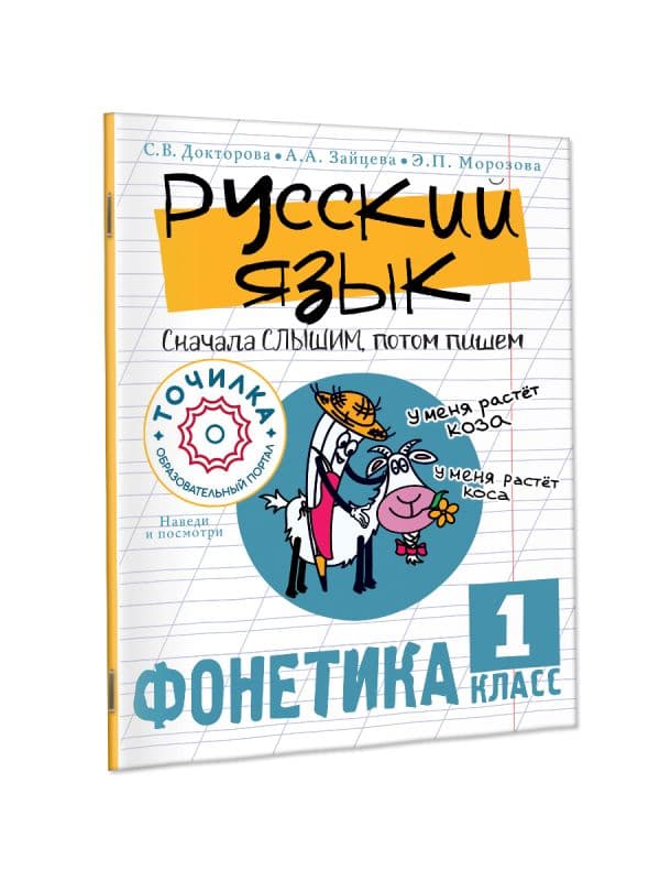 Обложка книги Русский язык. Сначала слышим, потом пишем. Фонетика 1 класс — Докторова С.В., Зайцева А.А., Морозова Э.П.