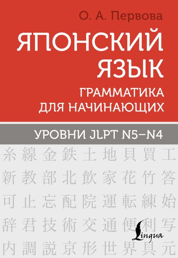 Обложка книги Японский язык. Грамматика для начинающих. Уровни JLPT N5-N4 — Первова О.А.