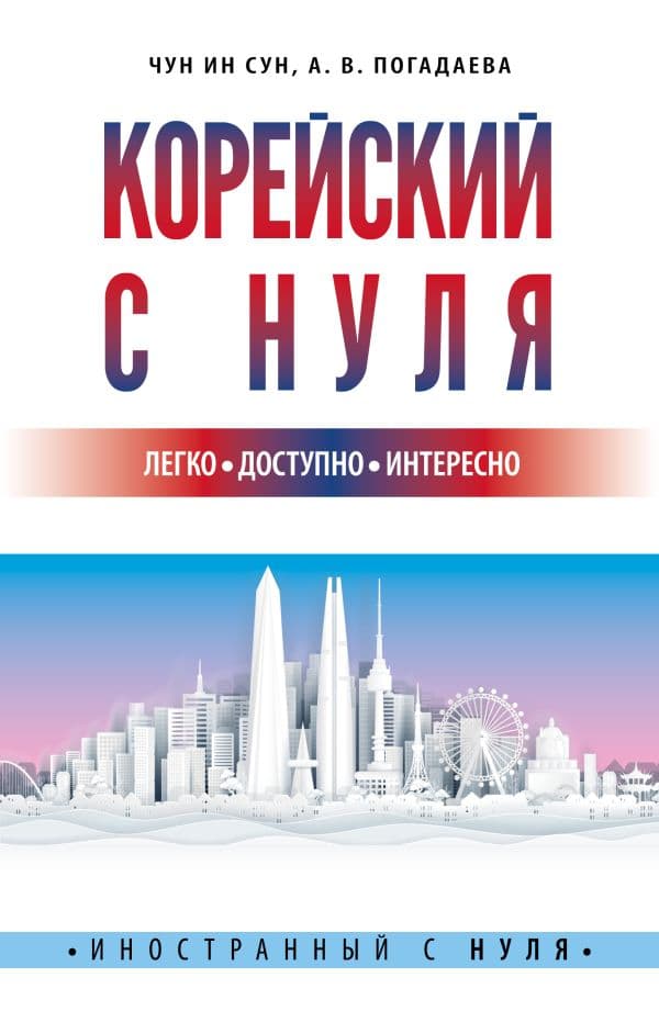 Обложка книги Корейский с нуля — Чун Ин Сун , Погадаева А.В.