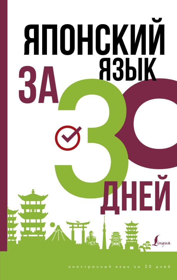 Обложка книги Японский язык за 30 дней — Надежкина Н.В.