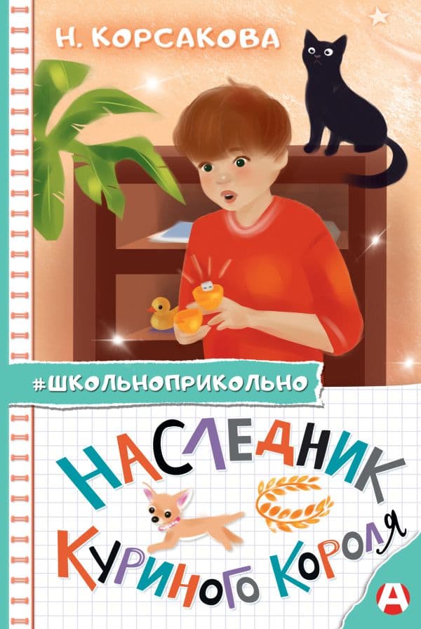 Обложка книги Наследник куриного короля — Корсакова Н.Н.