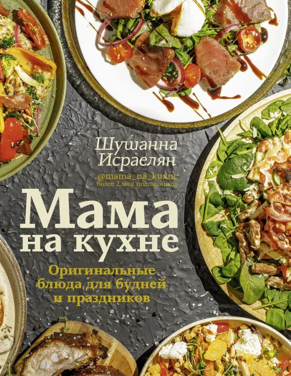 Обложка книги Мама на кухне. Оригинальные блюда для будней и праздников — Исраелян Ш.С.