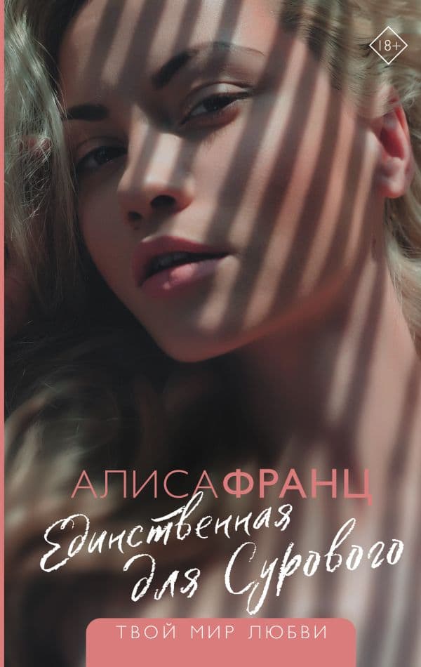 Обложка книги Единственная для Сурового — Франц А.