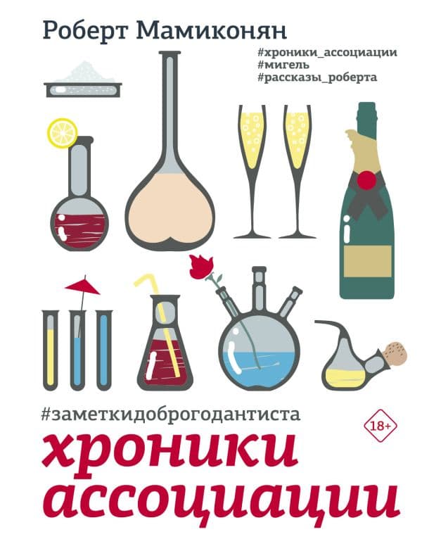 Обложка книги Хроники ассоциации — Мамиконян Р.В.