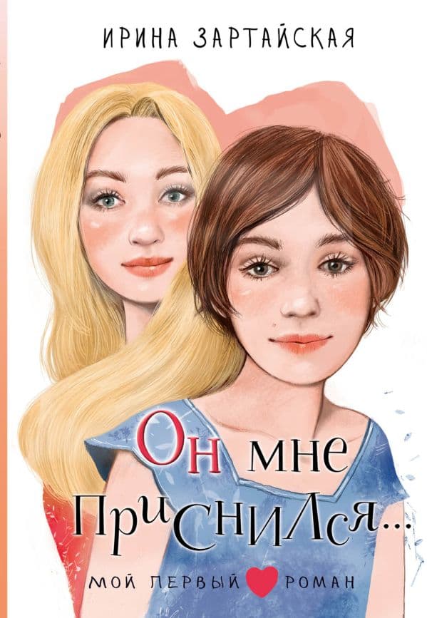 Обложка книги Он мне приснился... — Зартайская И.