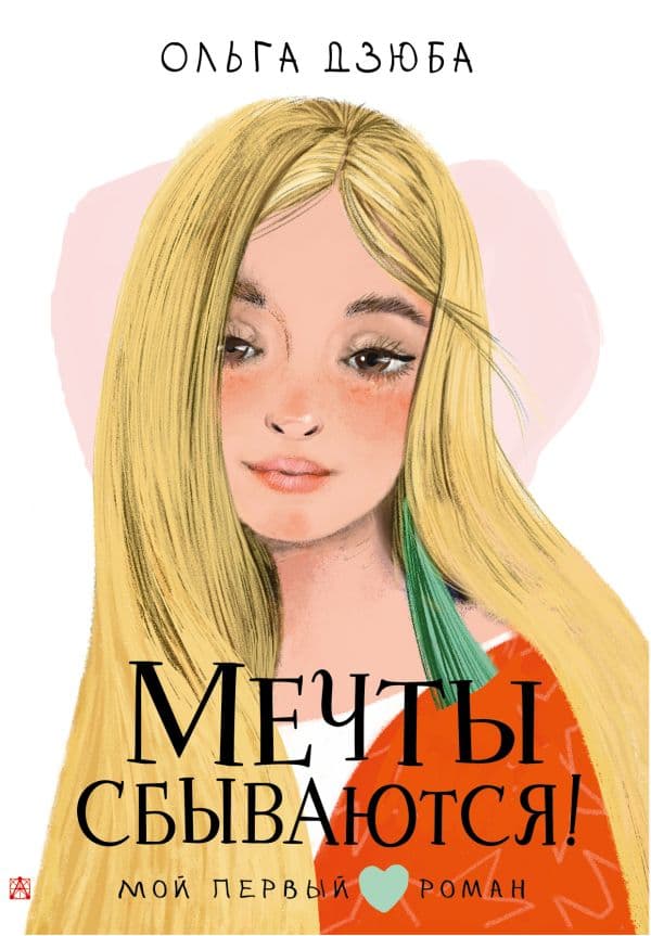 Обложка книги Мечты сбываются! — Дзюба О.Ю.