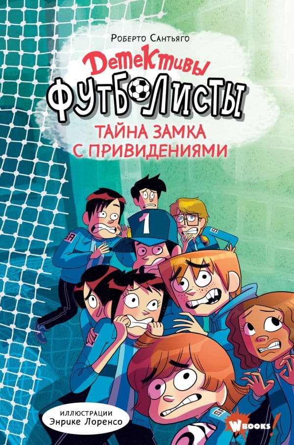 Детективы-футболисты. Тайна замка с привидениями