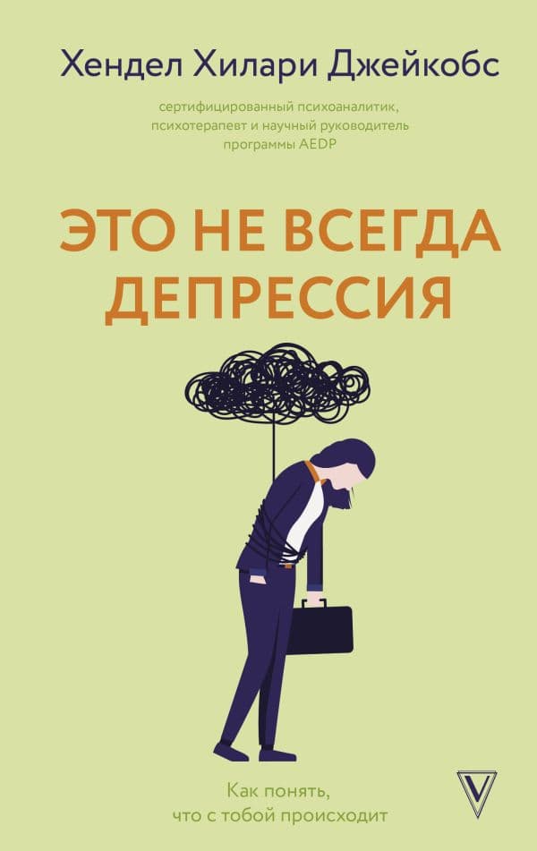 Обложка книги Это не всегда депрессия — Гендель Х.
