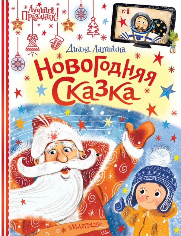 Обложка книги Новогодняя сказка — Лапшина Д.Ю.