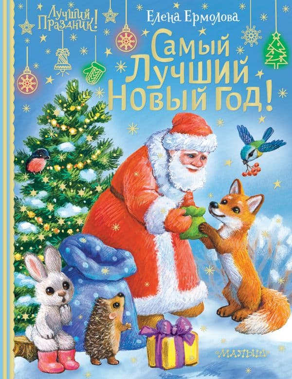 Обложка книги Самый лучший Новый год! — Ермолова Е.Л.