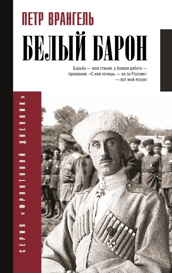 Обложка книги Белый барон — Врангель П.Н.