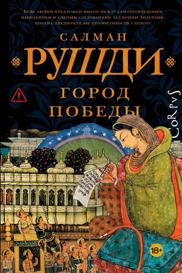 Обложка книги Город победы — Рушди С.