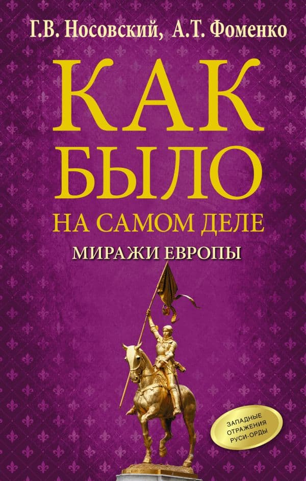 Обложка книги Как было на самом деле. Миражи Европы — Носовский Г.В., Фоменко А.Т.