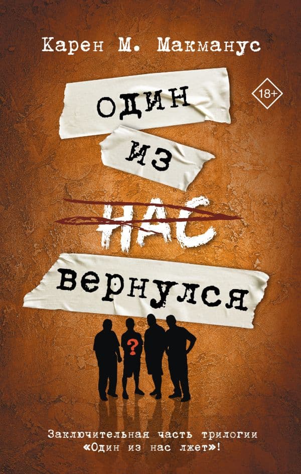 Один из нас вернулся