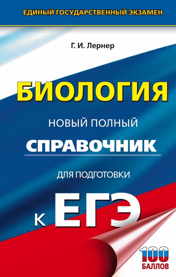 Обложка книги ЕГЭ. Биология. Новый полный справочник для подготовки к ЕГЭ — Лернер Г.И.