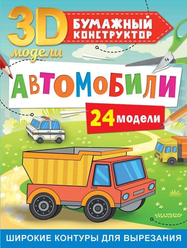 Обложка книги Автомобили. 24 модели — Левушкин Д.