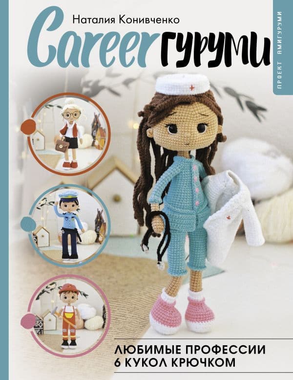 Обложка книги CAREERгуруми. Любимые профессии. 6 кукол крючком. Проект амигуруми — Конивченко Н.С.