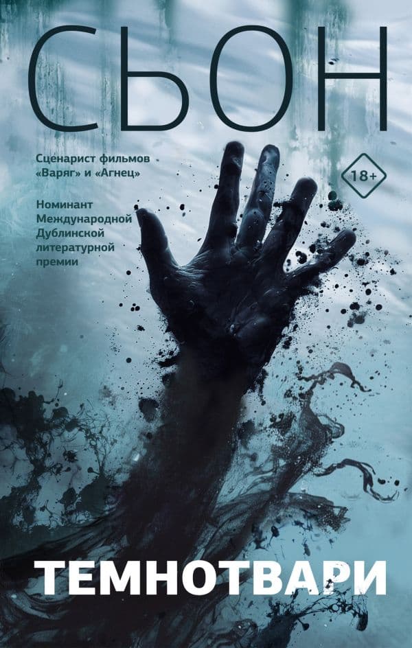 Обложка книги Темнотвари — Сьон
