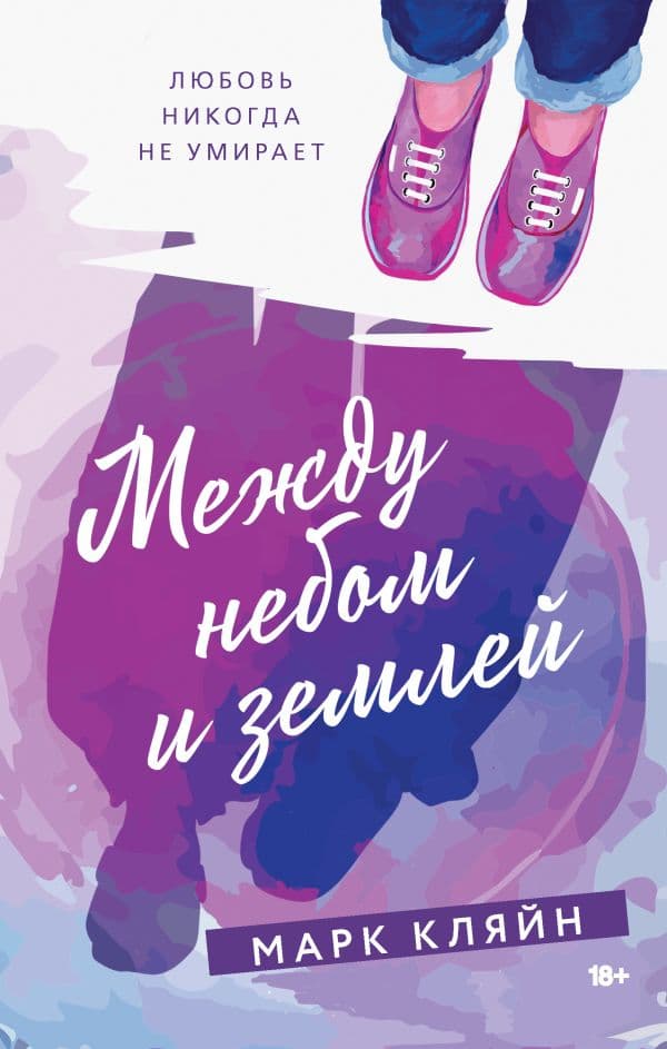 Обложка книги Между небом и землей — Кляйн М.