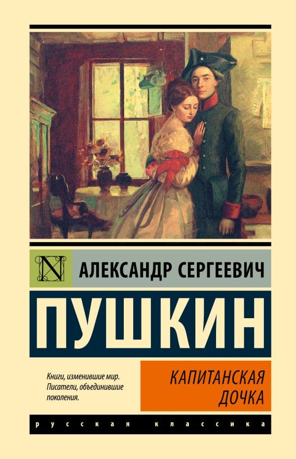 Обложка книги Капитанская дочка — Пушкин А.С.