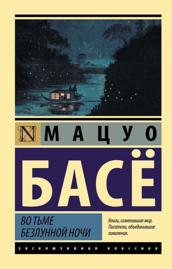 Обложка книги Во тьме безлунной ночи — Басе М.