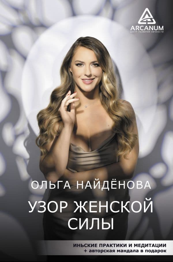 Обложка книги Узор женской силы — Найденова О.П.