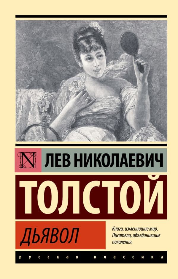 Обложка книги Дьявол — Толстой Л.Н.