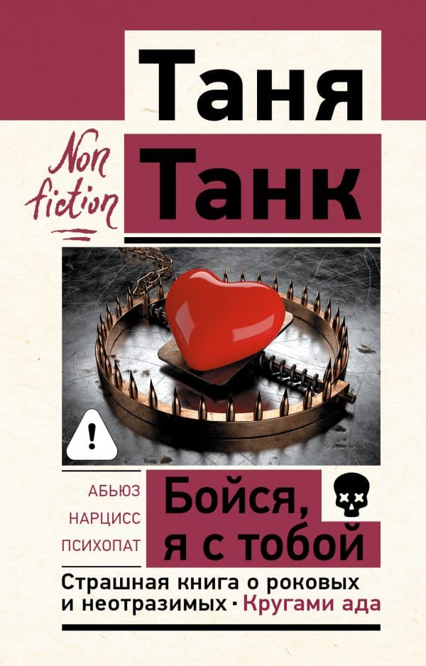 Обложка книги Бойся, я с тобой. Страшная книга о роковых и неотразимых. Кругами ада — Танк Таня