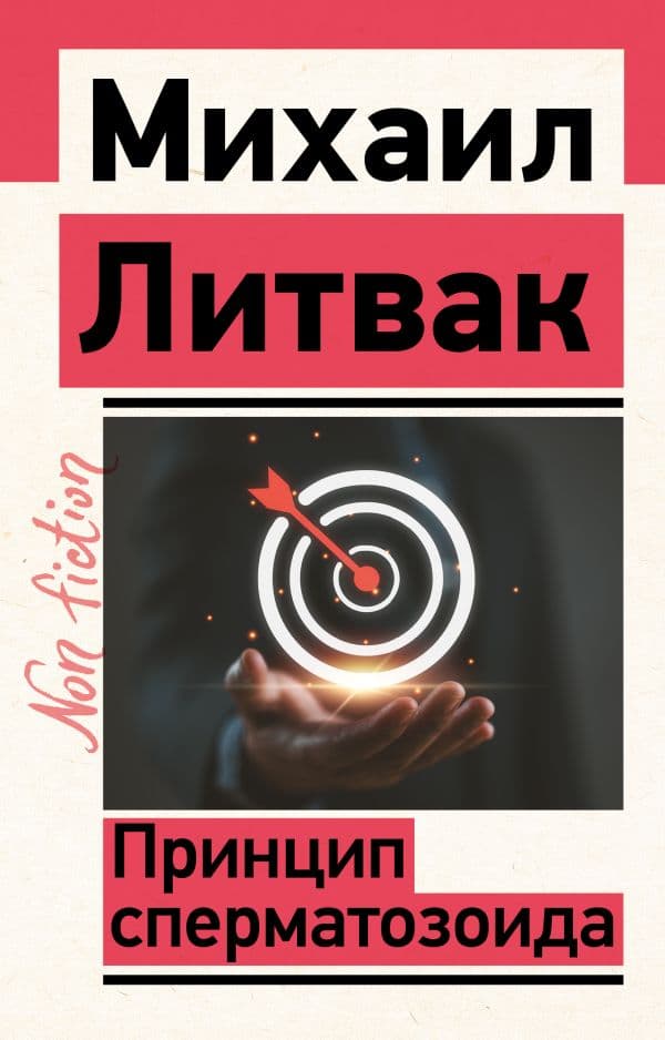 Обложка книги Принцип сперматозоида — Литвак М.Е.