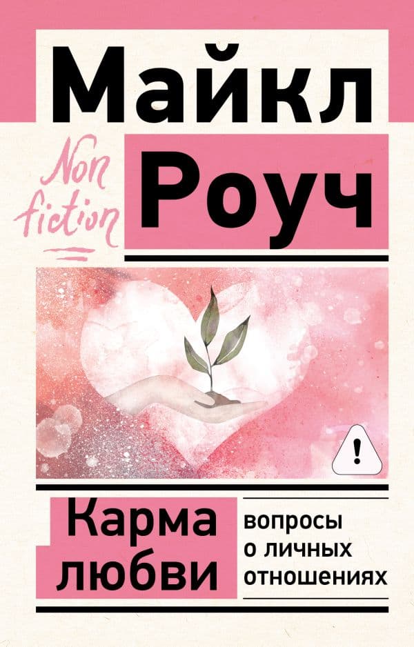 Обложка книги Карма любви: вопросы о личных отношениях — Роуч М.