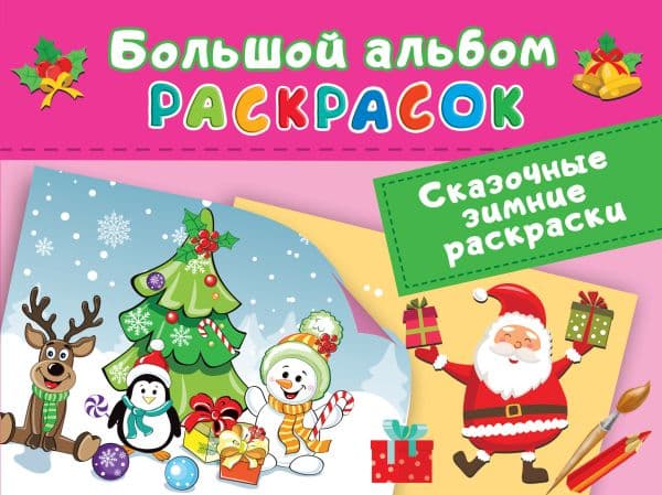 Обложка книги Сказочная зимняя раскраска — Двинина Л.В.