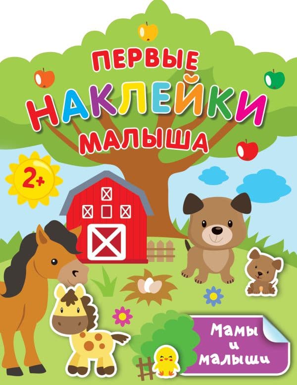 Обложка книги Мамы и малыши — Дмитриева В.Г.