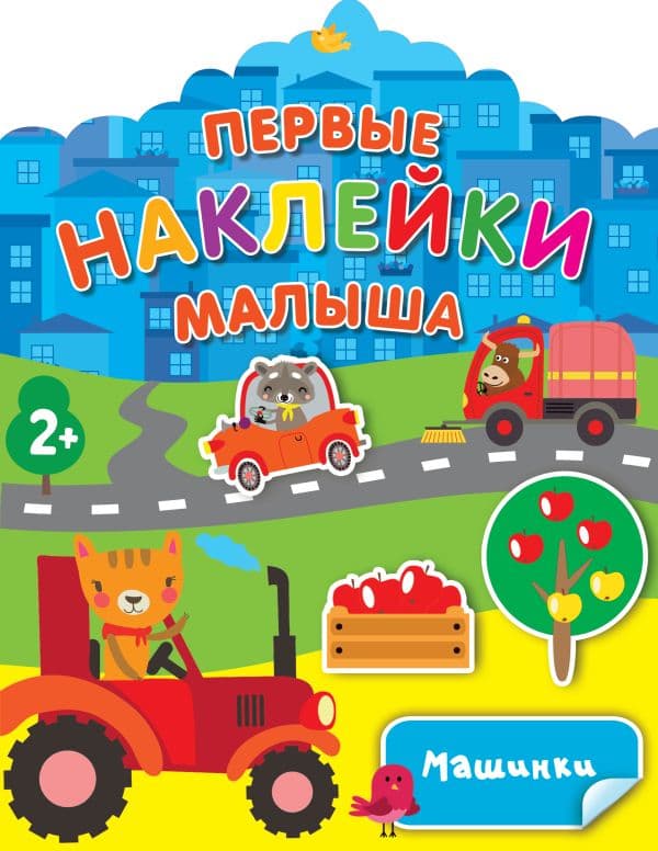 Обложка книги Машинки — Дмитриева В.Г.