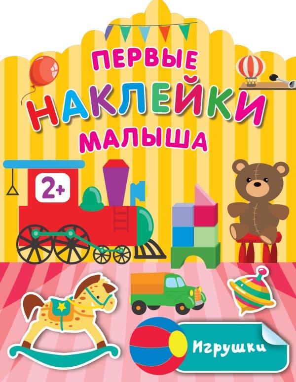 Обложка книги Игрушки — Дмитриева В.Г.