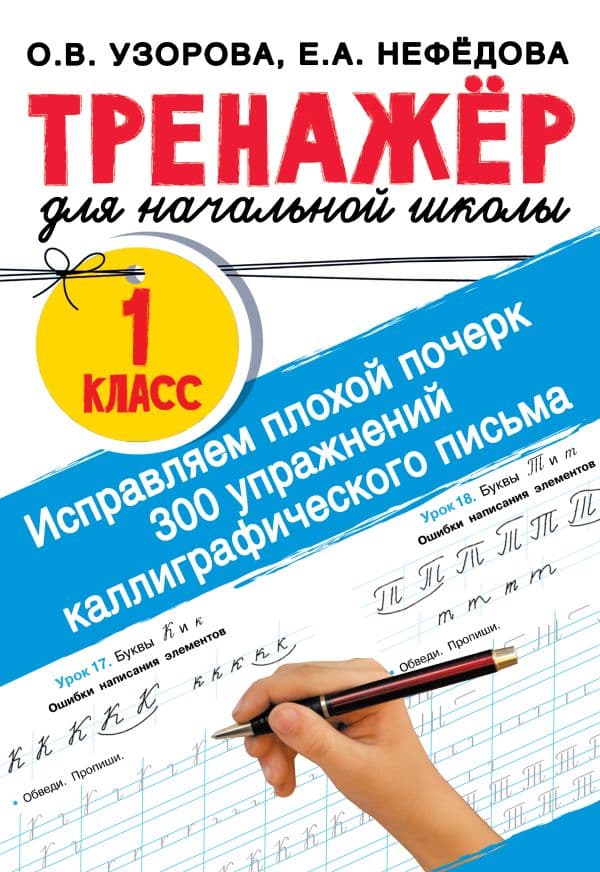 Обложка книги Исправляем плохой почерк. 300 упражнений каллиграфического письма — Узорова О.В.