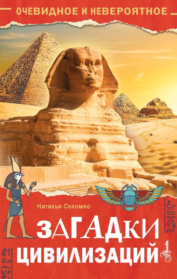 Обложка книги Загадки цивилизаций — Соломко Н.З.