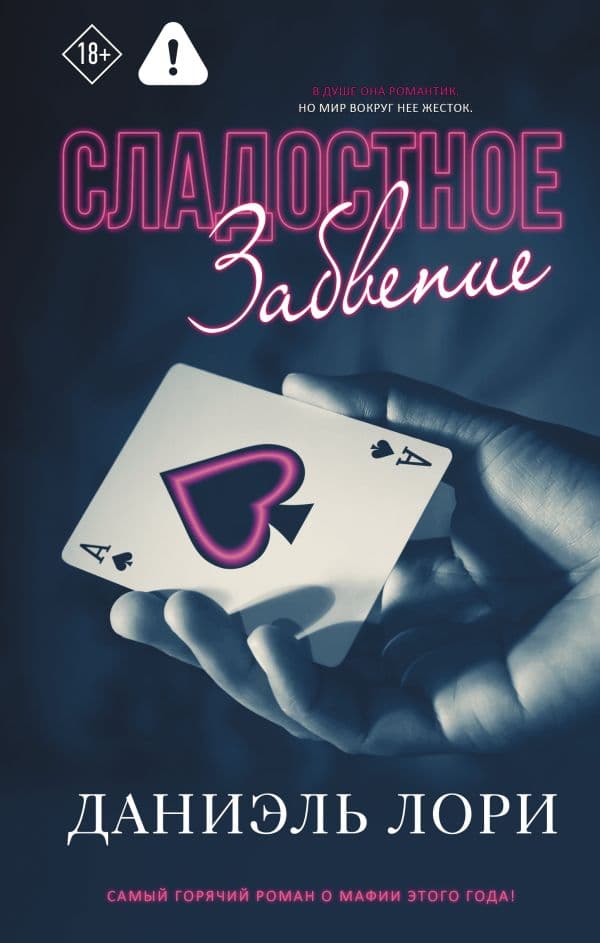 Обложка книги Сладостное забвение — Лори Д.