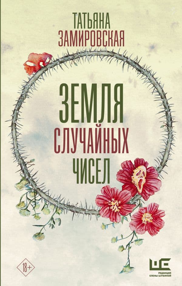 Обложка книги Земля случайных чисел — Замировская Т.М.