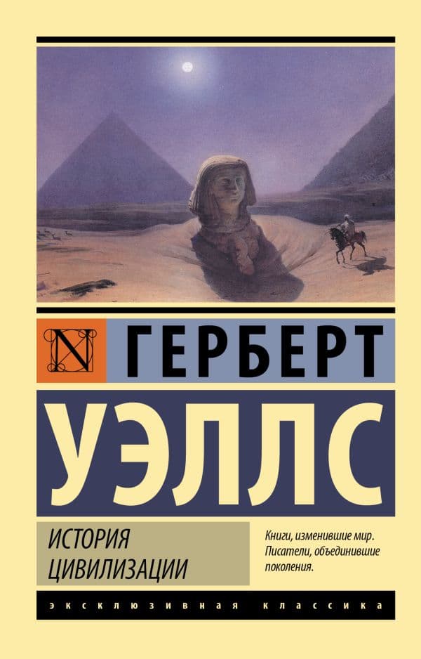 Обложка книги История цивилизации — Уэллс Г.