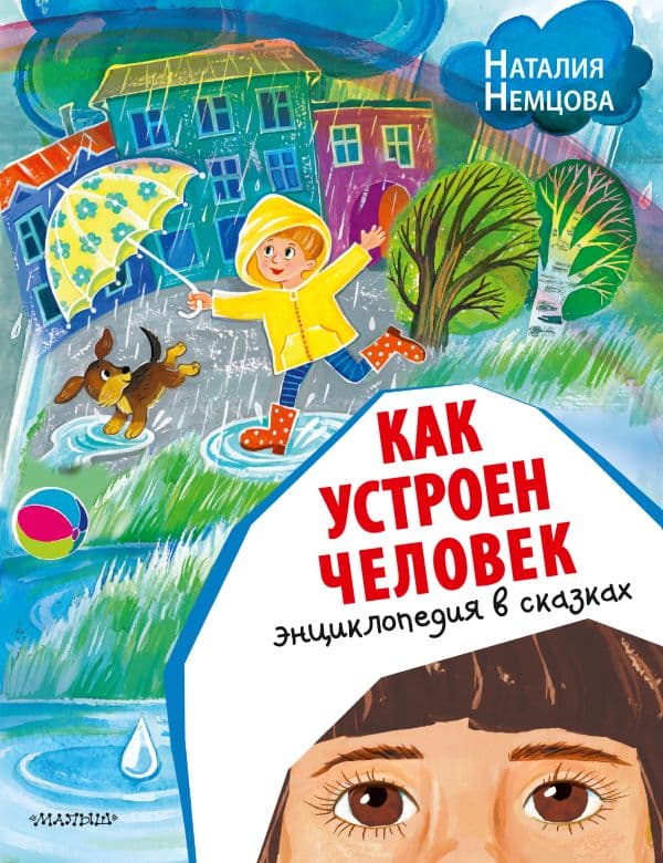 Обложка книги Как устроен человек. Энциклопедия в сказках — Немцова Н.Л.