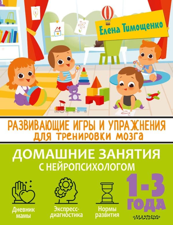 Обложка книги Развивающие игры и упражнения для тренировки мозга. 1-3 года — Тимощенко Е.
