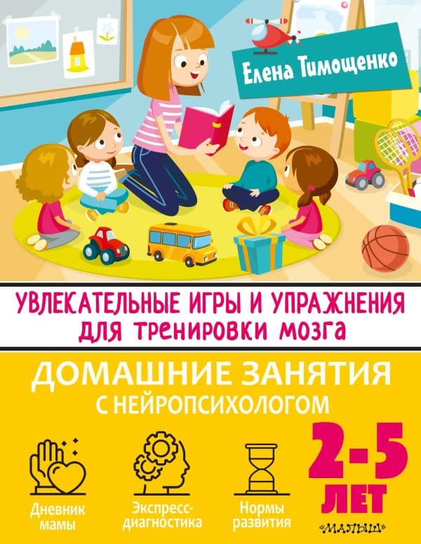 Обложка книги Увлекательные игры и упражнения для тренировки мозга. 2-5 лет — Тимощенко Е.