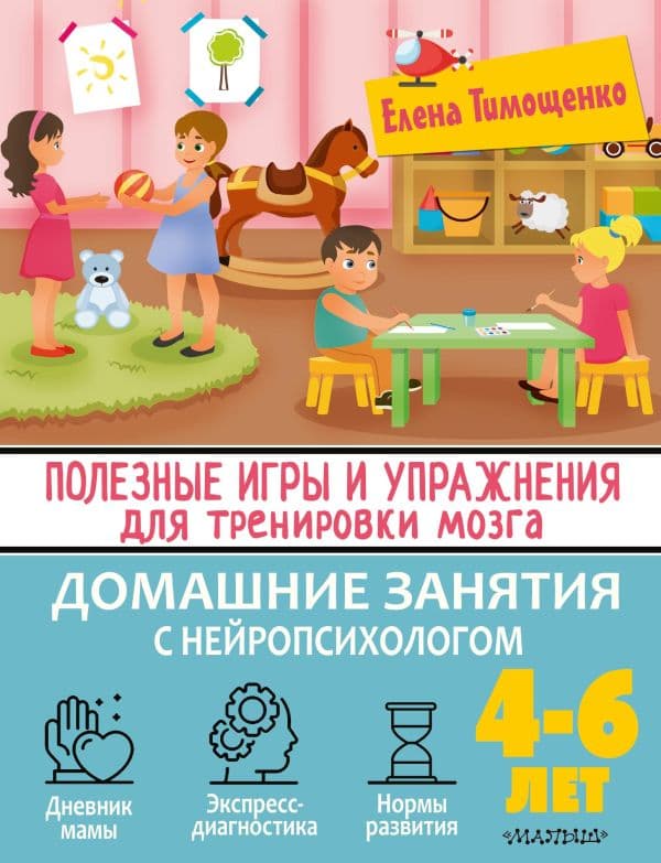 Обложка книги Полезные игры и упражнения для тренировки мозга. 4-6 лет — Тимощенко Е.Г.