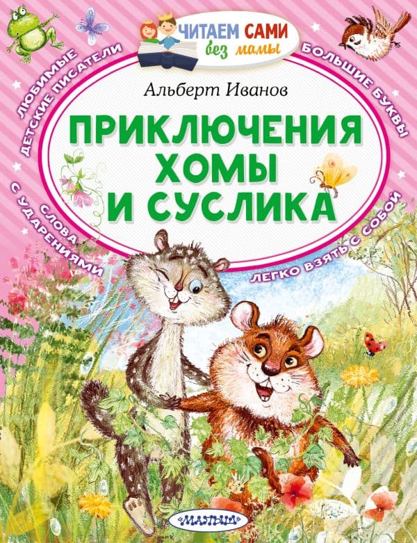 Обложка книги Приключения Хомы и Суслика — Иванов А.А.
