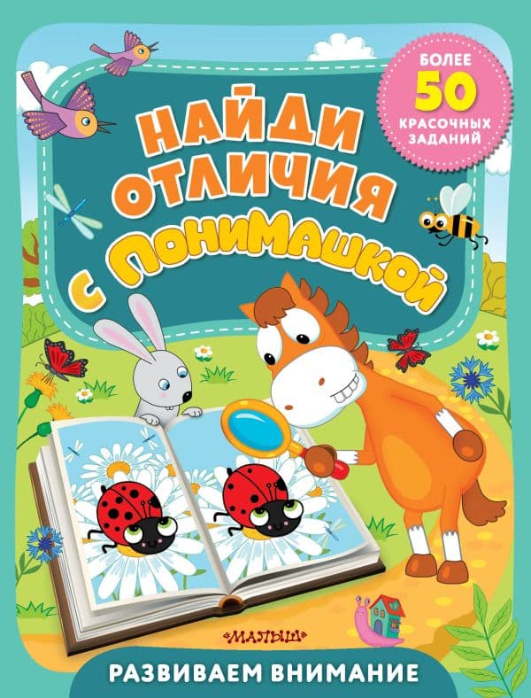 Обложка книги Найди отличия с ПониМашкой — .